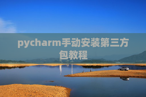 pycharm手动安装第三方包教程